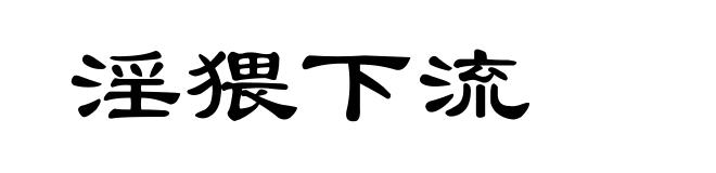 淫猥下流
