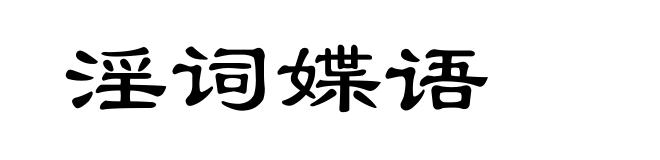 淫词媟语