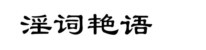 淫词艳语
