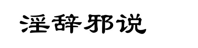 淫辞邪说