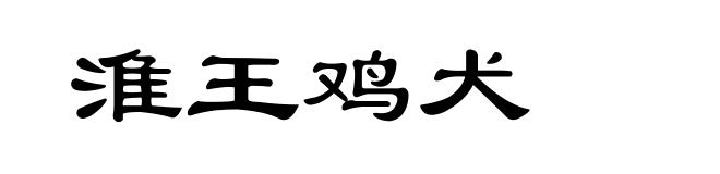 淮王鸡犬