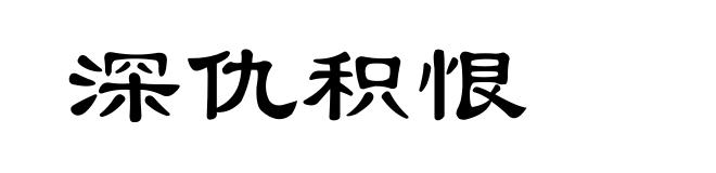 深仇积恨