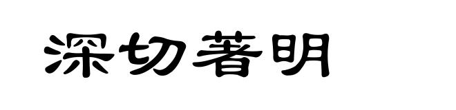 深切著明