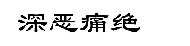 深恶痛绝