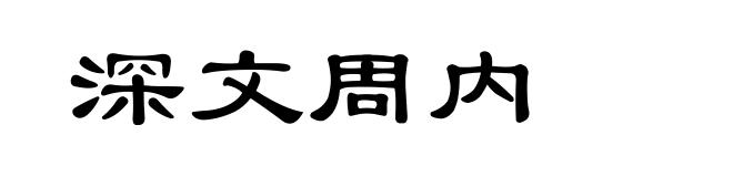 深文周内