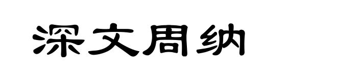 深文周纳