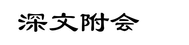 深文附会