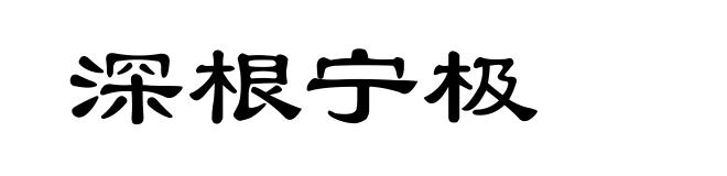 深根宁极