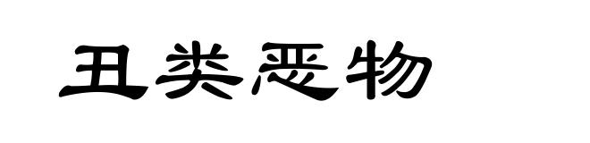 丑类恶物