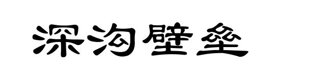 深沟壁垒