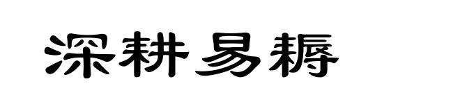 深耕易耨
