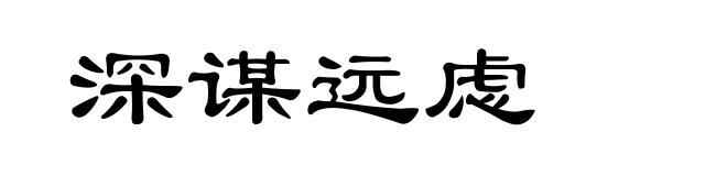 深谋远虑