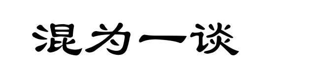 混为一谈