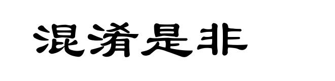 混淆是非