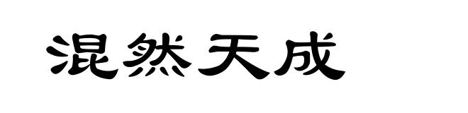 混然天成