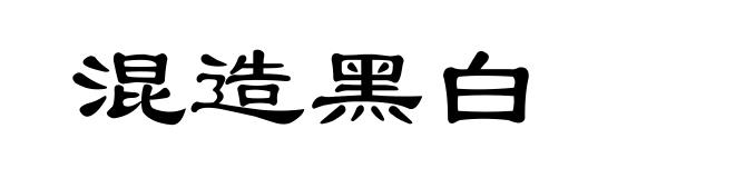 混造黑白
