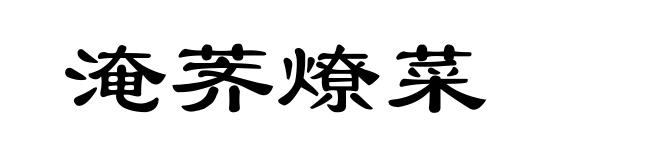 淹荠燎菜