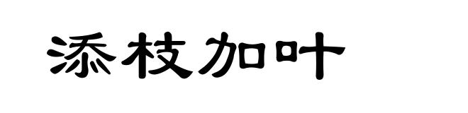 添枝加叶