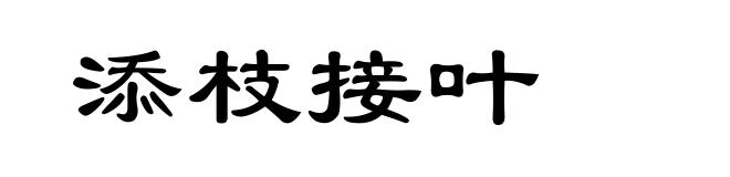 添枝接叶