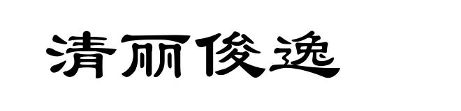 清丽俊逸