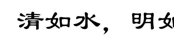 清如水,明如镜