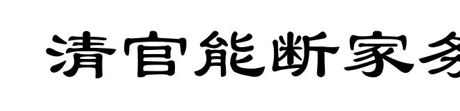 清官能断家务事