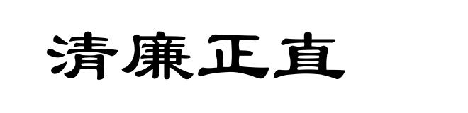 清廉正直