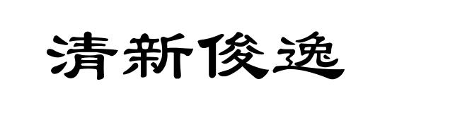 清新俊逸