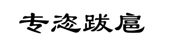 专恣跋扈