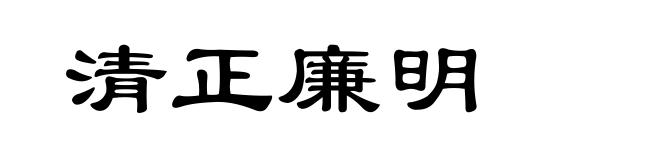清正廉明
