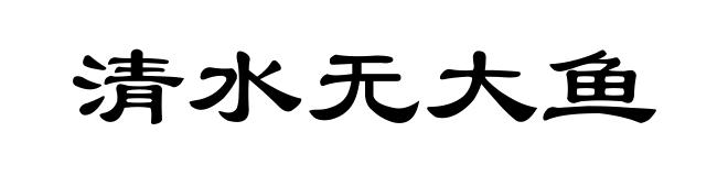 清水无大鱼