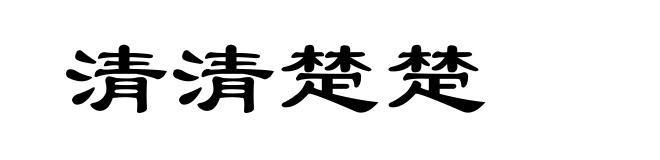 清清楚楚