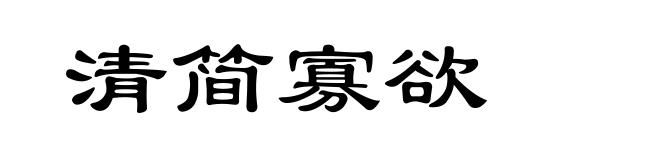 清简寡欲