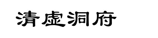 清虚洞府