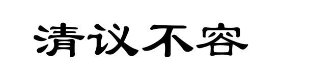 清议不容