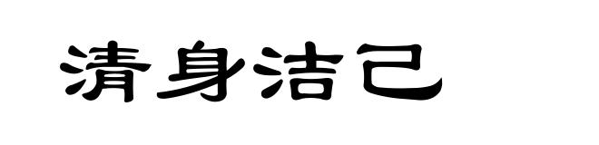 清身洁己