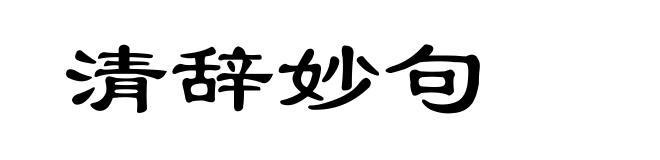 清辞妙句