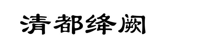 清都绛阙