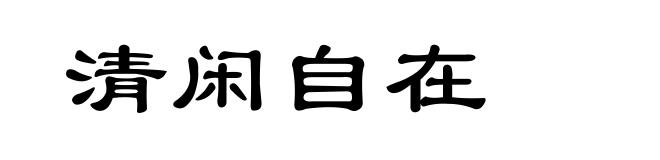 清闲自在