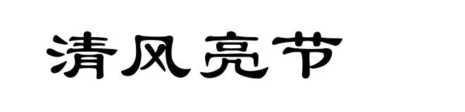 清风亮节
