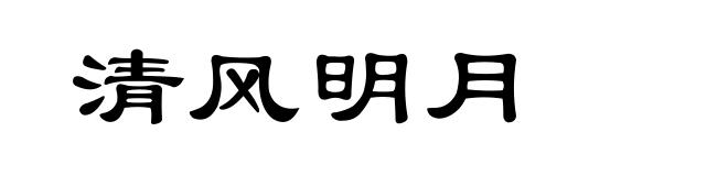 清风明月