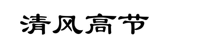 清风高节