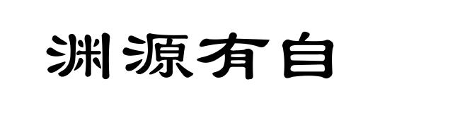 渊源有自