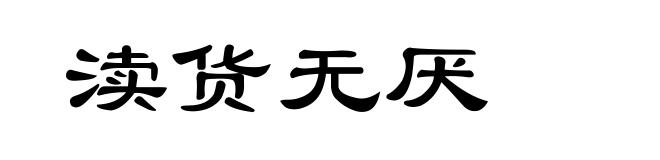 渎货无厌