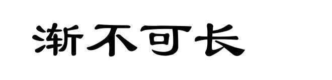 渐不可长