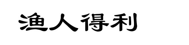 渔人得利