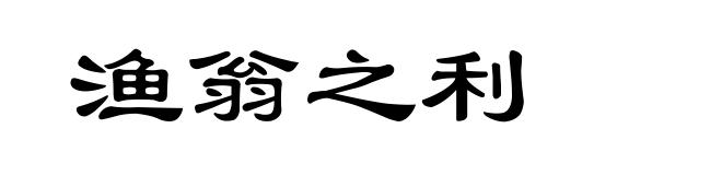 渔翁之利
