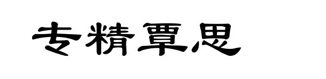 专精覃思