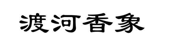 渡河香象