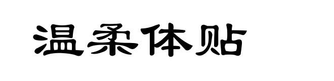 温柔体贴
